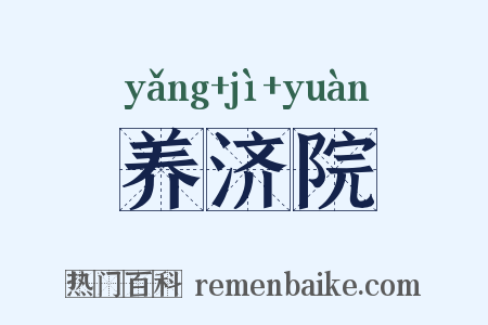 养济院是什么意思的图片